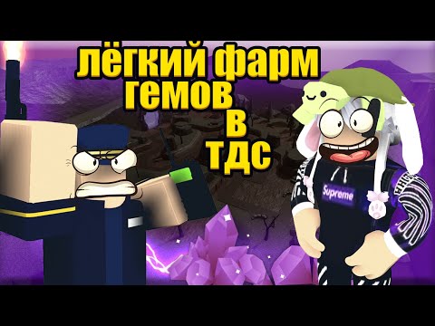 КАК НАФАРМИТЬ БЫСТРО НА УСКОРА ? ПОДРОБНАЯ СТРАТА ДЛЯ ФАРМА ГЕМОВ |Tower Defense Simulator