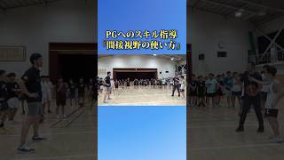 PGへのスキル指導『間接視野の使い方』