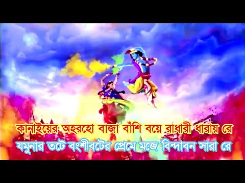 radhakrishn-holi-song-bengali-with-lyrics-|-kanha-ke-adhran-dhari-bansuri-(bengali-version)-|