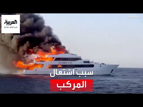 آخر تطورات حريق المركب السياحي المصري ومصير المفقودين البريطانيين