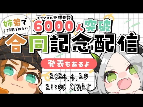 チャンネル登録者数6000人突破合同記念配信!!｜魔ガゲ/ライザ陛下 /Vtuber/初見歓迎