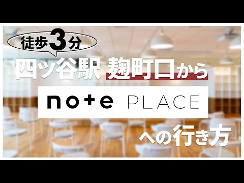 【四ツ谷駅・麹町口からイベントに来られるみなさんへ】動画でわかるnote placeへの行きかた・解説