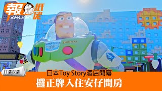 【日蒲夜蒲】日本Toy Story酒店開幕攞正牌入住安仔間房 