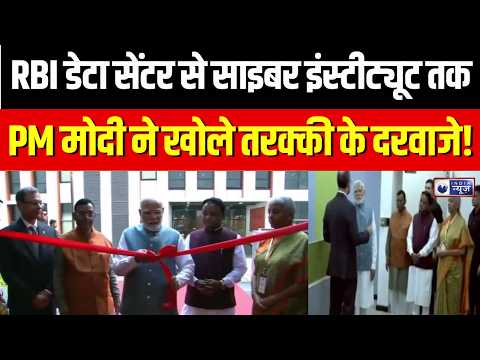 PM Modi inaugurates RBI data centre : ओडिशा को PM मोदी की बड़ी सौगात, RBI के डेटा सेंटर का उद्घाटन!