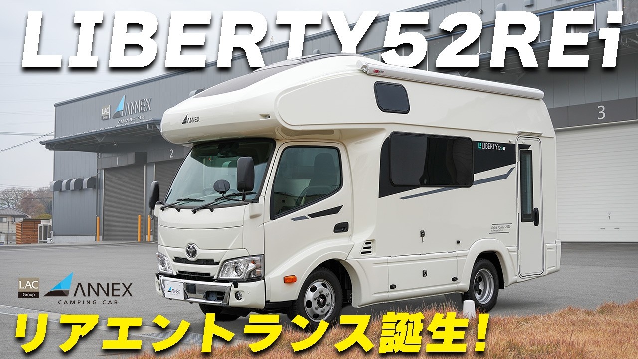 【新レイアウト誕生】リバティ52REi｜リアエントランス×コの字ダイネットで家族が集まるキャブコン【ジャパンキャンピングカーショー2026出展】