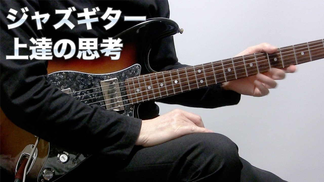 ジャズギター上達の違い?
