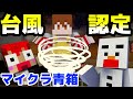 【マイクラ青鬼】まさかの｢我々だ台風｣が増えた【青箱あかがみん実況者コラボ】