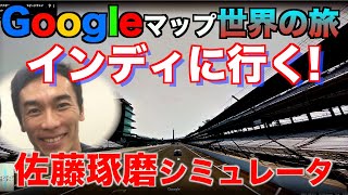 インディへ500まで、GOOGLE MAPで旅行！？今年開幕してない佐藤琢磨ファンのみなさん、琢磨を応援しよう。佐藤琢磨のシミュレーター映像あり！