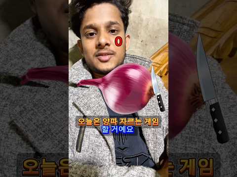 오늘은 양파 자르는 게임 할 거예요#유튜버수준