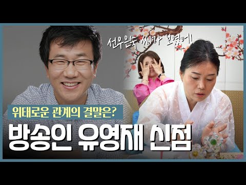 The Surprising Secret in Yoo Young-jae’s Fortune [Shamanic Reading]