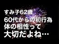 60歳を過ぎて再婚した夫と初めての交尾。相性の不一致に悩むことになり……
