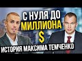 С 0 до долларового миллионера | История Максима Темченко | Как заработать миллион долларов