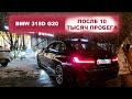 BMW 318D G20 СПУСТЯ 10 ТЫСЯЧ КИЛОМЕТРОВ | ЧТО С НЕЙ ПРОИЗОШЛО