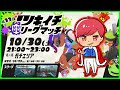 【スプラトゥーン２ライブ配信】ツキイチリグマ大会で優勝目指す！ 生配信.生放送.すぷら.スプラ【ゲーム実況王】