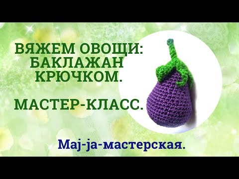 Овощи крючком мастер класс