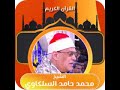 الأحزاب الشيخ محمد حامد السلكاوى