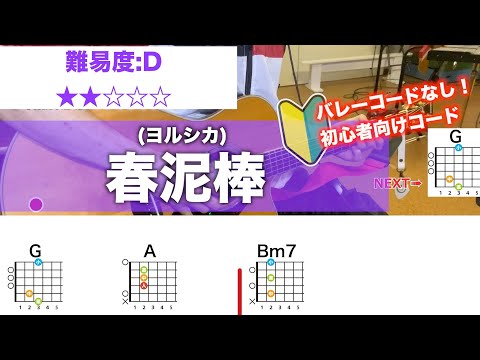 【フル】春泥棒/ヨルシカ-初心者向け簡単ギターコード弾き語り