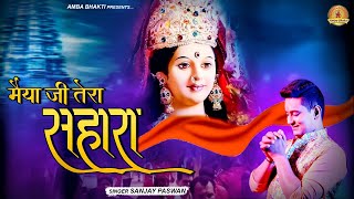 Download Lagu मैया जी हमें तेरा सहारा | Maiya Ji Hame Tera Sahara | Mata Rani Bhajan New | Devi Geet |Amba Bhakti MP3