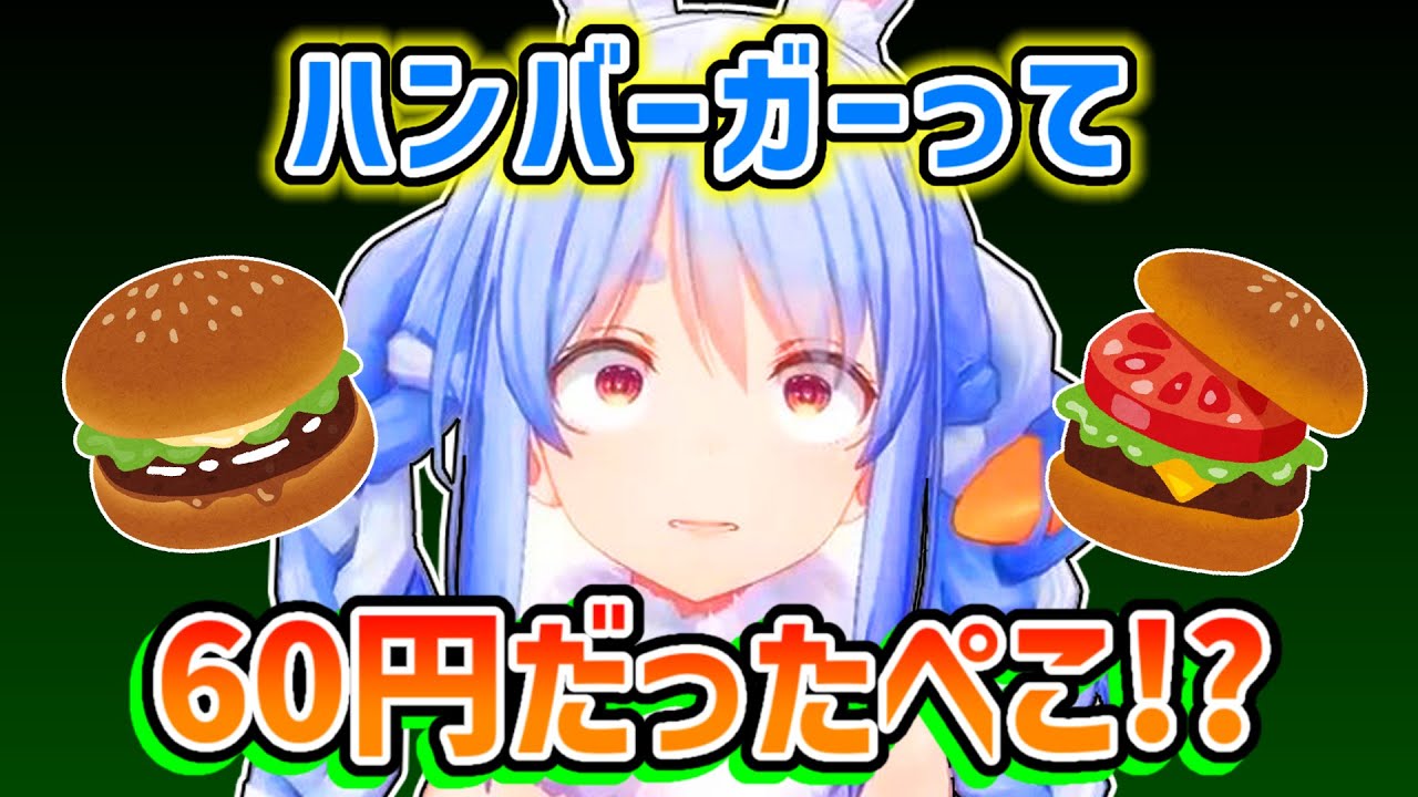 【兎田ぺこら】ハンバーガーが60円だったことに驚き物価が上がっていることを感じるぺこら【ホロライブ切り抜き】