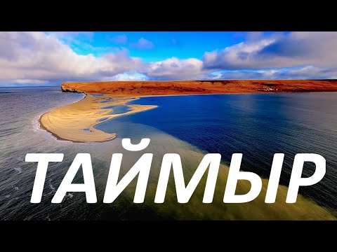 Таймыр. Настоящий Север. / Taymur / Siberia