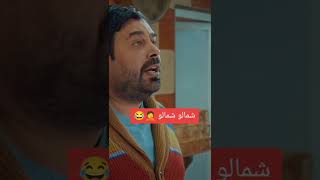 شمالو شمالو😪🤣😅🔥#فضلا_لايك_و_إشتراك #تيكتوك #وطن_ع_وتر #ابو_الفراجين #shorts