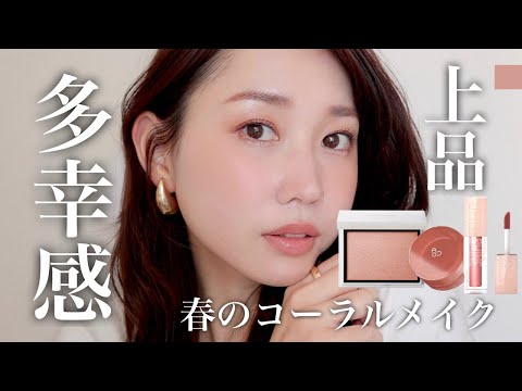 【上品な多幸感】式典やオフィスシーンにも◎大人の魅力を引き出す春のコーラルメイク