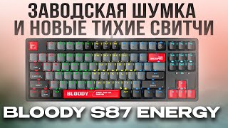 ИГРОВАЯ TKL МЕХАНИКА С ШУМОИЗОЛЯЦИЕЙ - Обзор A4Tech Bloody S87 Energy