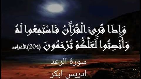 سورة الرعد ادريس ابكر