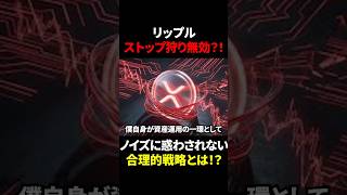 リップル爆騰時の「ストップ狩り」を無効化せよ。XRPの激しいボラティリティを利益に変える、証拠金維持率の数理的防衛策。