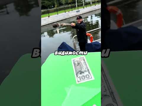 Вылавливает купюры 100$ с реки 😃