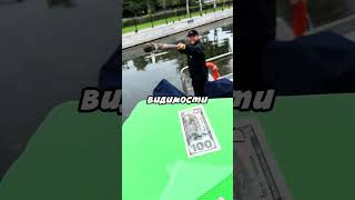 Вылавливает купюры 100$ с реки 😃