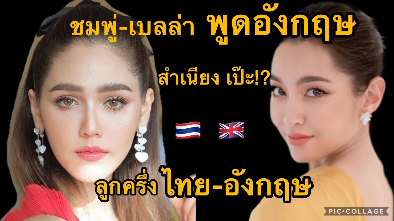 ชมพู่ เบลล่า ลูกครึ่งไทย อังกฤษ พูดอังกฤษ สำเนียงเป๊ะแค่ไหน? มาดูกัน ...