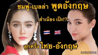 ชมพู่ เบลล่า ลูกครึ่งไทย อังกฤษ พูดอังกฤษ สำเนียงเป๊ะแค่ไหน? มาดูกัน