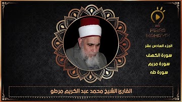 سورة الكهف+سورة مريم(الجزء السادس عشر)القارئ الشيخ محمد مرطو قراء الشهباء