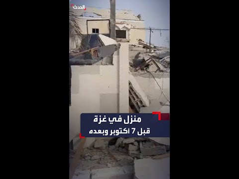فلسطيني يوثق شكل منزله في غزة قبل 7 أكتوبر وبعده من قصر إلى ركام