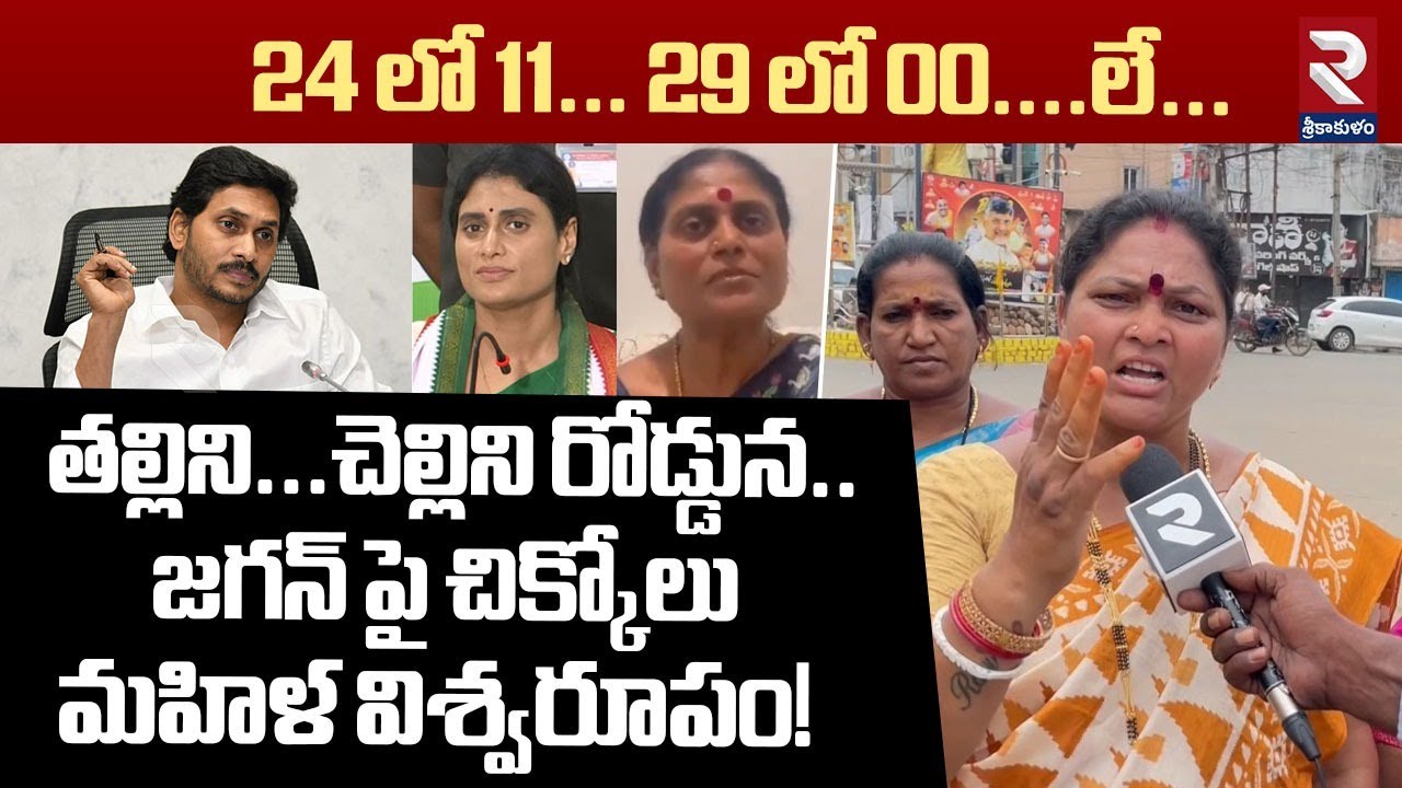 జగన్ పై చిక్కోలు మహిళ విశ్వరూపం! | Chikkolu Woman Sensational Comments On Jagan | RTV Srikakulam