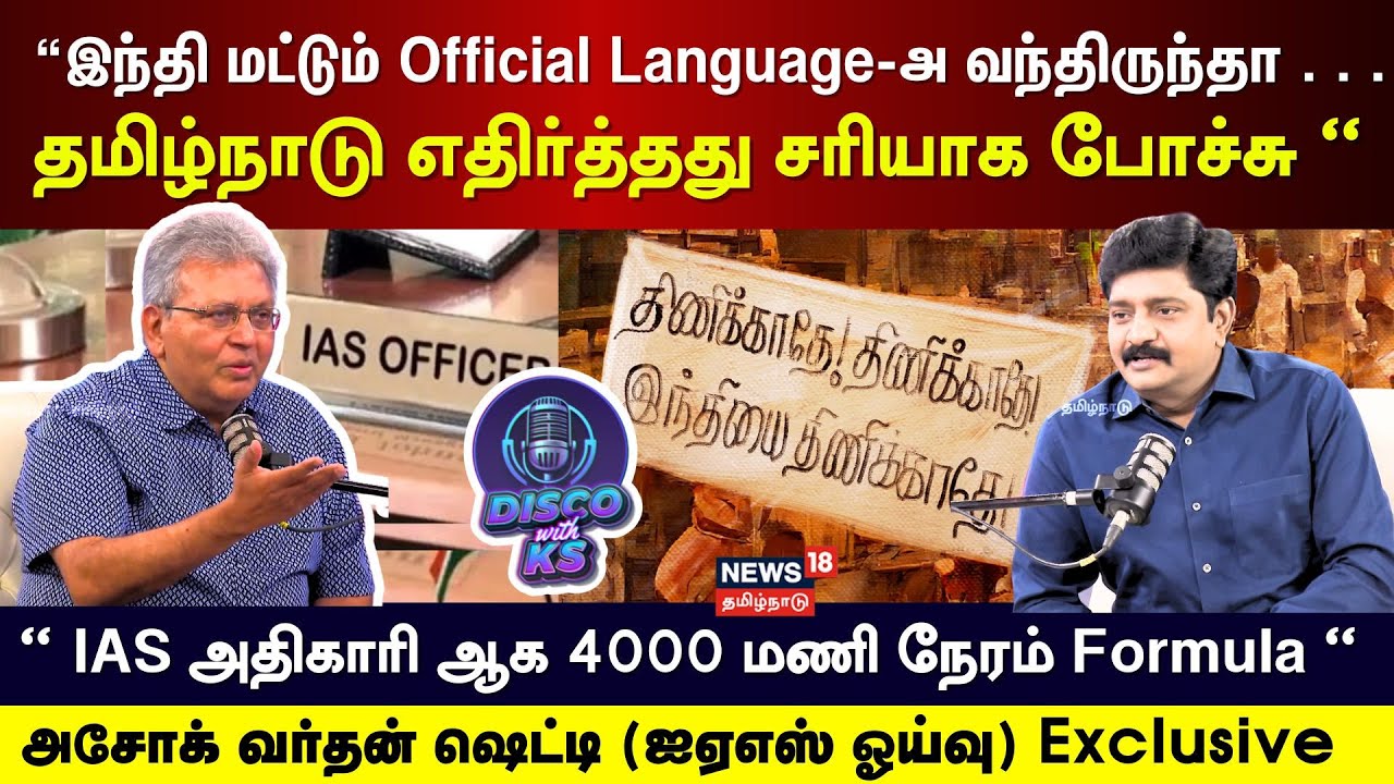 Disco With KS | “இந்தி மட்டும் Official Language-அ வந்திருந்தா
