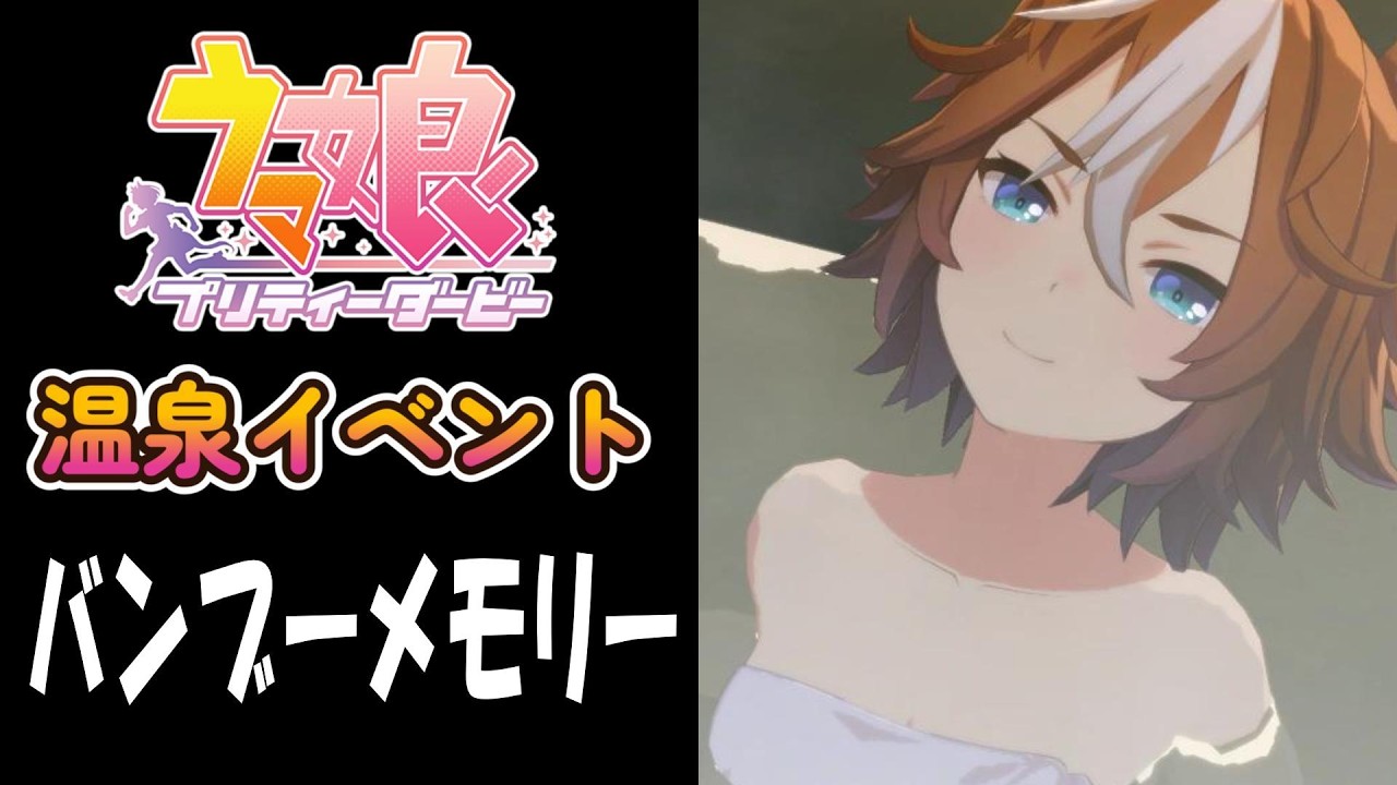 【ウマ娘】バンブーメモリー(CV:藍原ことみ)　温泉イベント