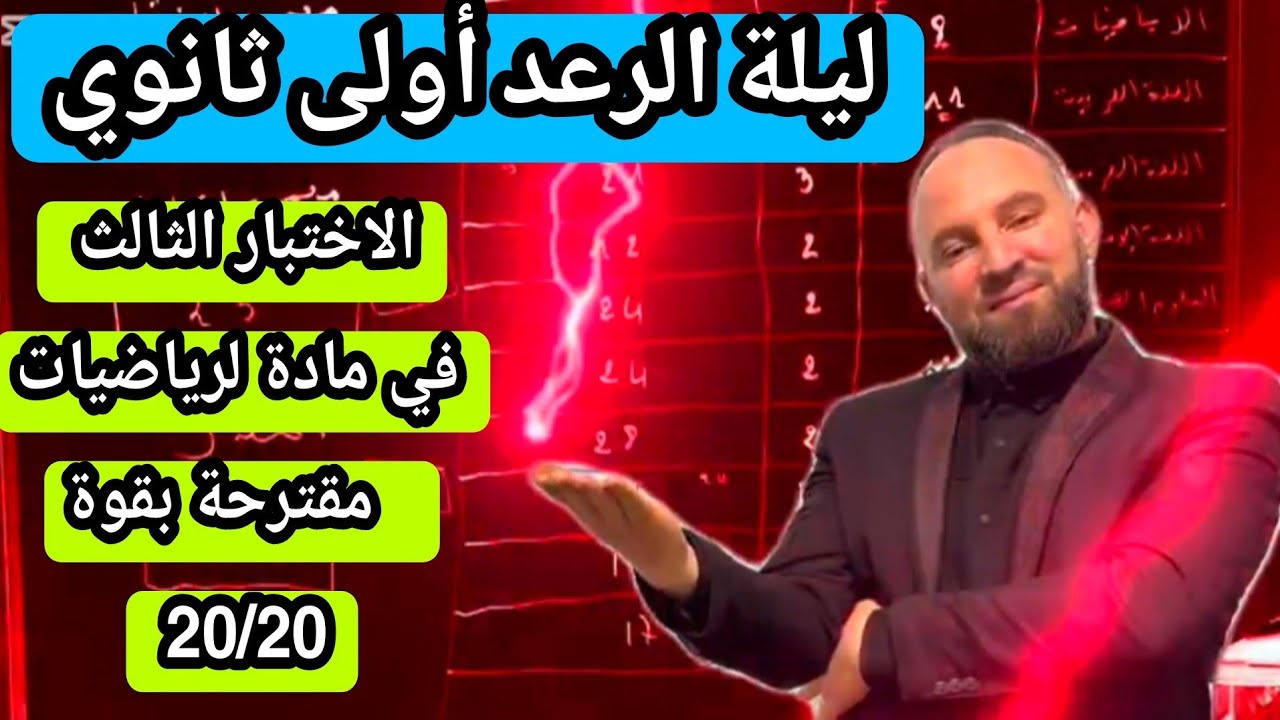 الاختبار الثالث في مادة لرياضيات للسنة الأولى ثانوي مقترحة بقوة 20/20