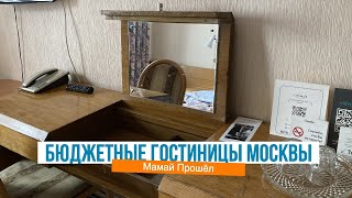 картинка: Бюджетные гостиницы Москвы 2025. Где остановиться?