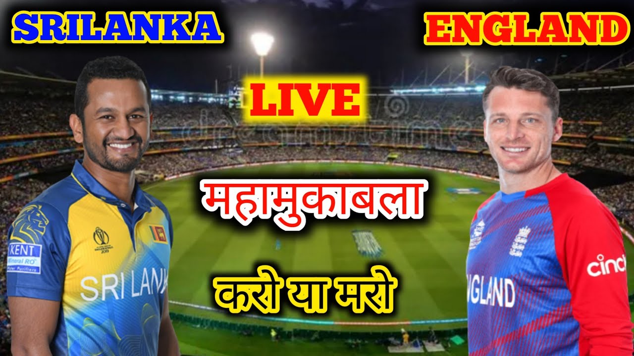 aaj ka T20 World Cup match, aaj ka match, aaj kis kiska match hai, england vs Sri Lanka live
