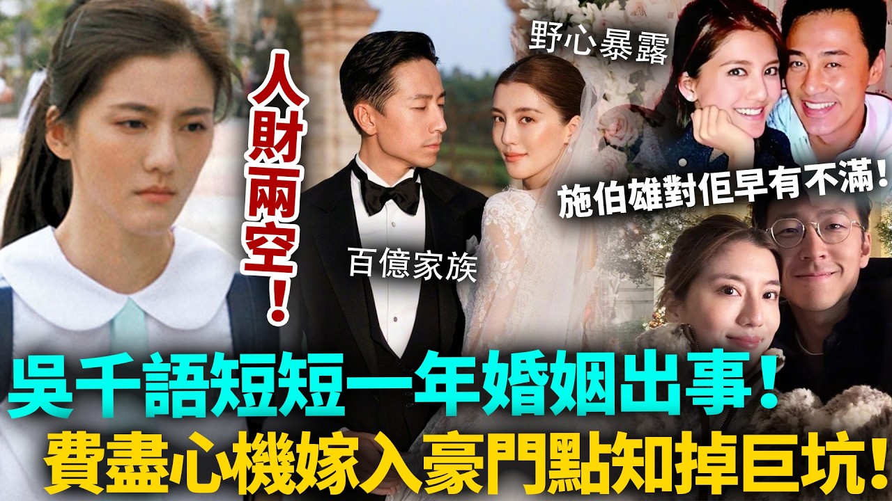 吳千語短短一年豪門夢碎！施伯雄對佢早有不滿！費盡心機嫁入豪門，點知掉入巨坑！男人最惡嘅唔係出軌，唔係家暴，而係⋯⋯#吳千語 #豪門