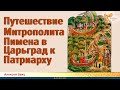 Путешествие Митрополита Пимена в Царьград к Патриарху