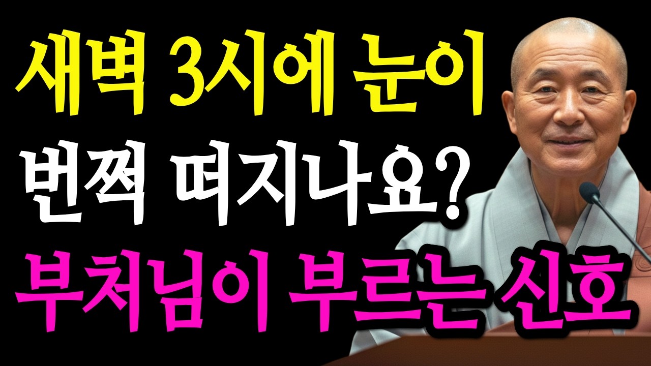 새벽 3시에 눈이 번쩍 떠지나요? 부처님이 당신을 부르는 '특별한 신호'와 기적의 기도법 | 부처님 말씀 | 스님 말씀