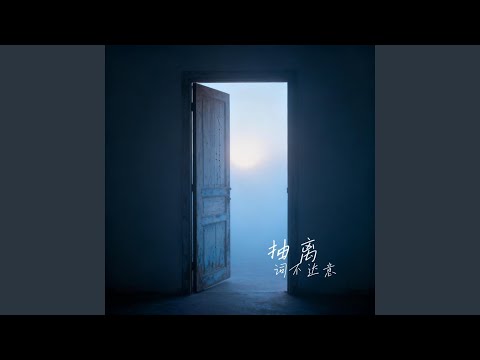 抽离｜ R&B流行版｜完整版 中国风