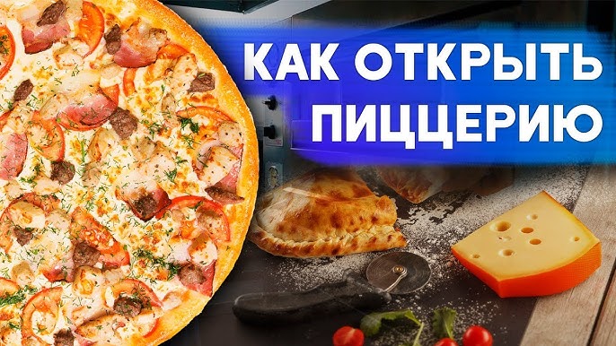 Как открыть пиццерию секреты бизнеса доставки пиццы от владельца Green Pizza .