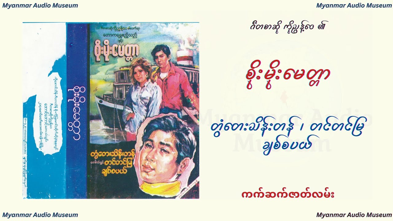 စိုးမိုးမေတ္တာ ။ တွံတေးသိန်းတန် ၊ တင်တင်မြ ၊ ချစ်စပယ် ။