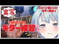 【#実写配信】バンドリ！新バンドの超初心者ギター担当がただただ練習をする　#shorts #vtuber #縦型配信【ゆめみた/夢限大みゅーたいぷ】