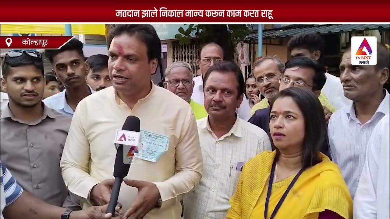 मतदान झाले निकाल मान्य करून काम करत राहू