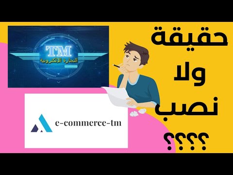 فيديو: هل يجب عليك استخدام TM في كل مرة؟